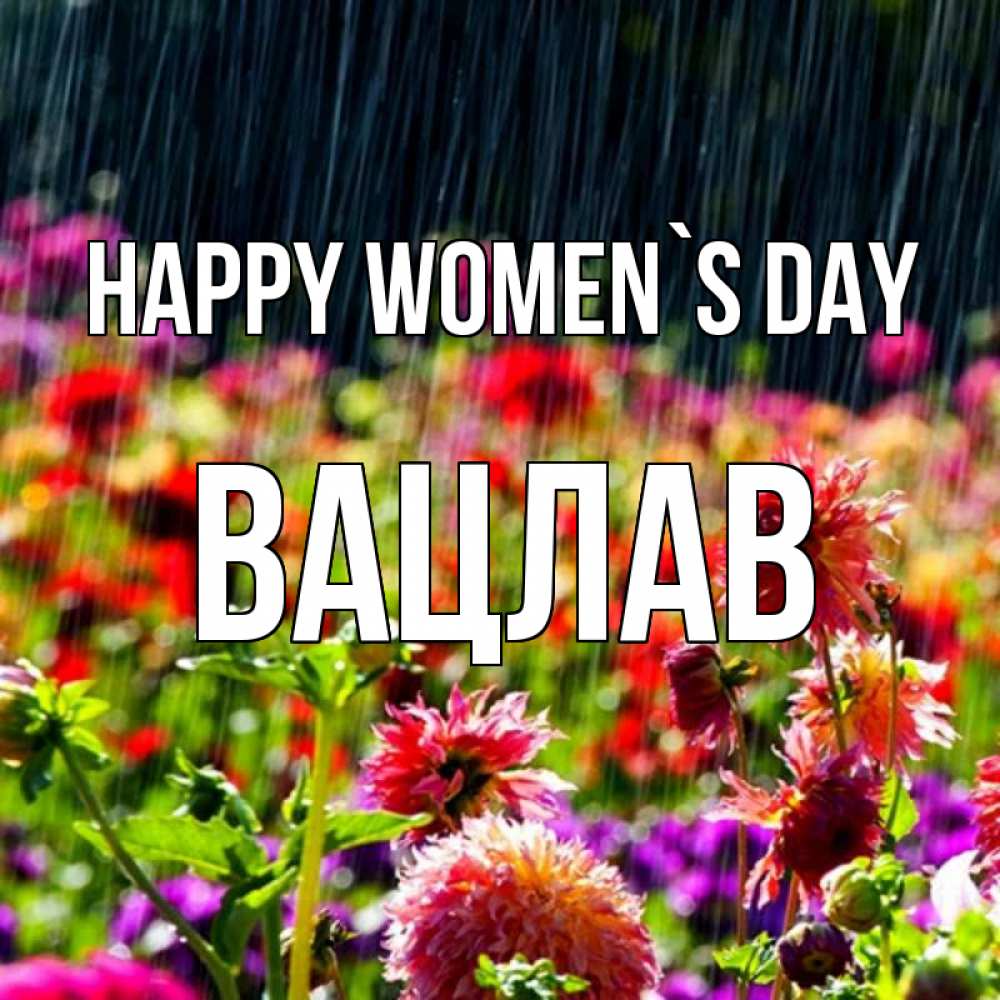 Greetings card с именем, Вацлав happy women`s day цветы под дождиком к международному женскому дню Greetings with text for free download 
